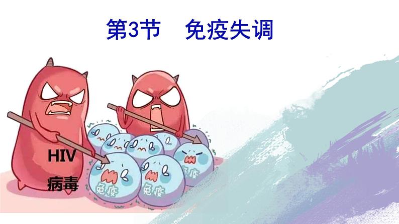 4.3免疫失调 课件高中生物选择性必修一01