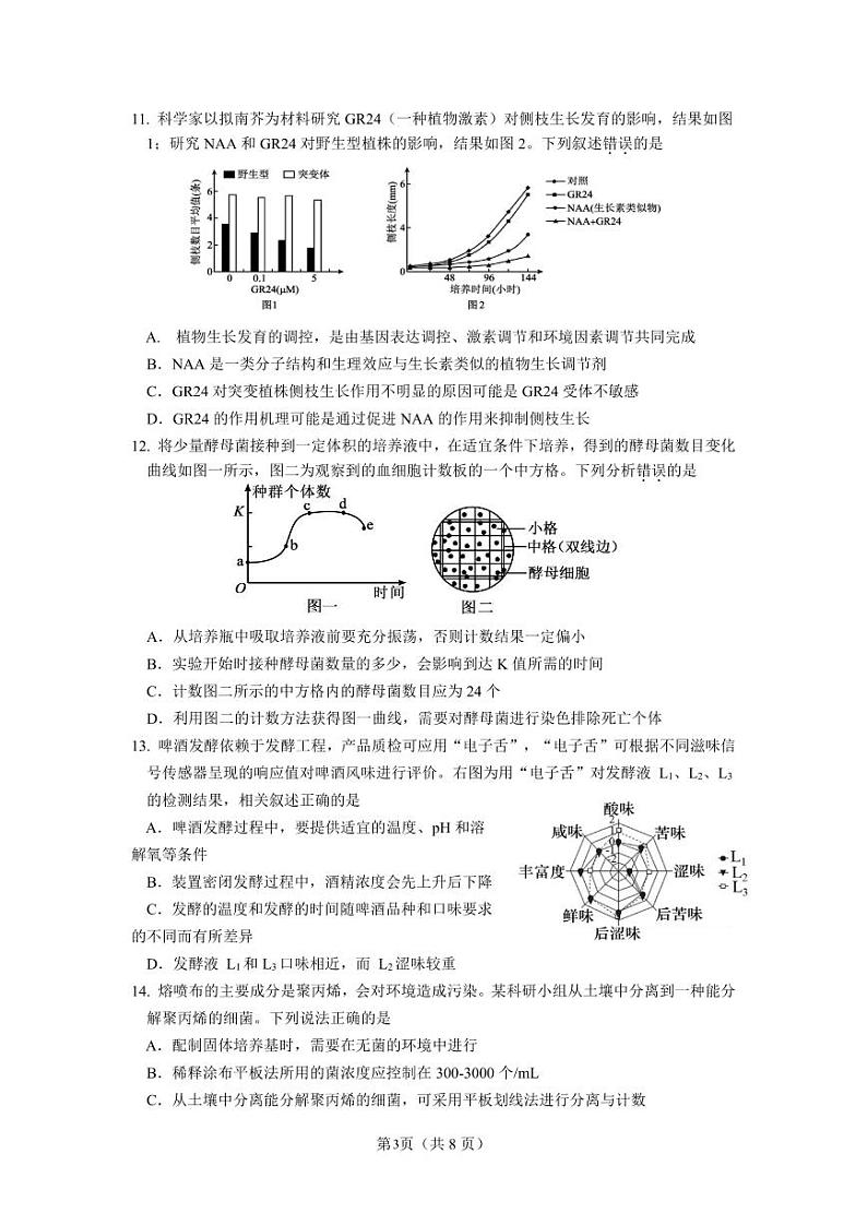 2023-2024学年度江苏南京8月六校联考 生物第3页