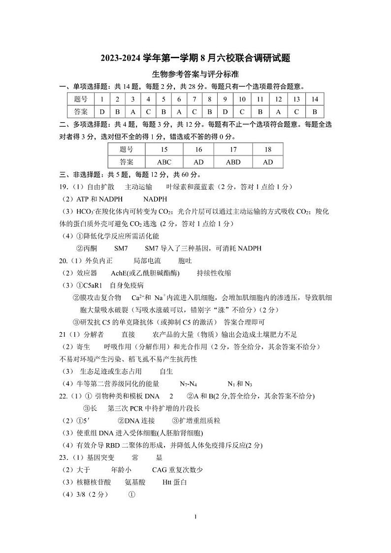 2023-2024学年度江苏南京8月六校联考 生物答案第1页