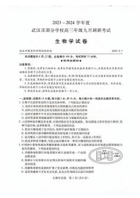 2024武汉部分学校高三上学期九月调研考试生物试题PDF版无答案