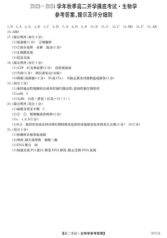 陕西省安康市2023-2024学年高二上学期开学考试生物答案第1页