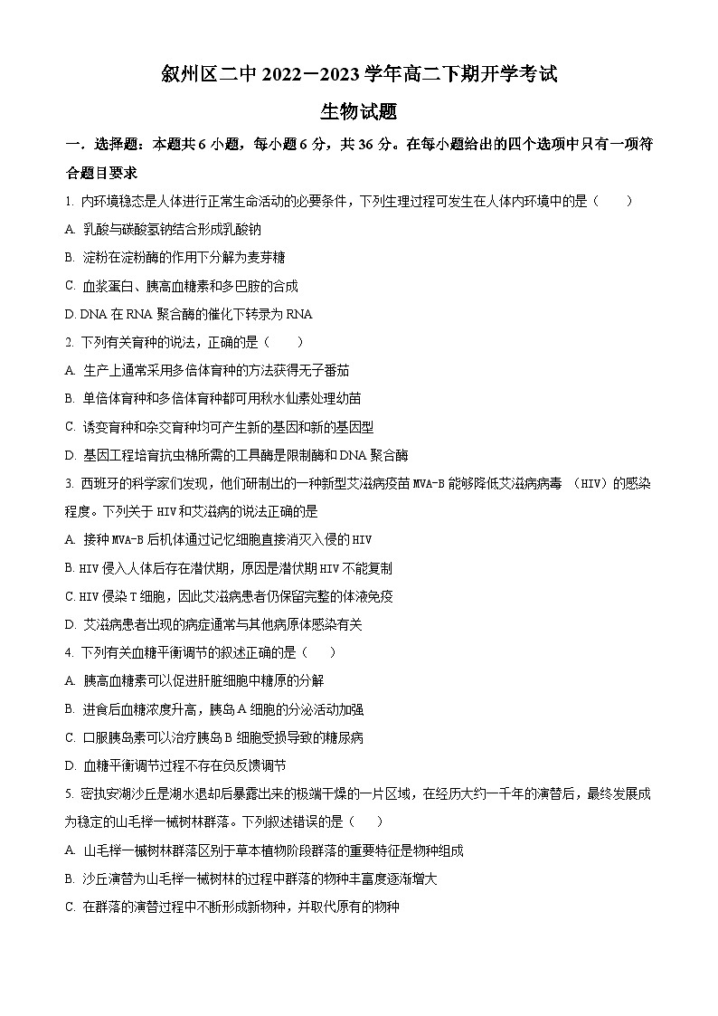 四川省宜宾市叙州区第二中学2022-2023学年高二下学期开学考试生物试题无答案第1页