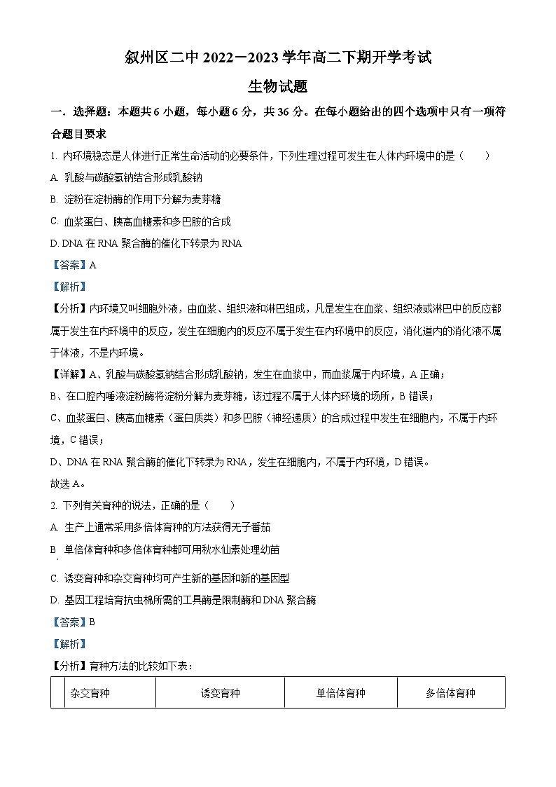 四川省宜宾市叙州区第二中学2022-2023学年高二下学期开学考试生物试题含解析第1页