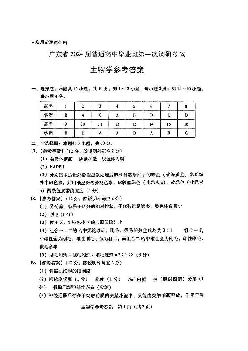 广东省2024届高中毕业班高考第一次调研考试生物试题及答案01