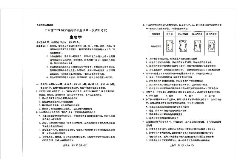 广东省2024届高中毕业班高考第一次调研考试生物试题及答案01