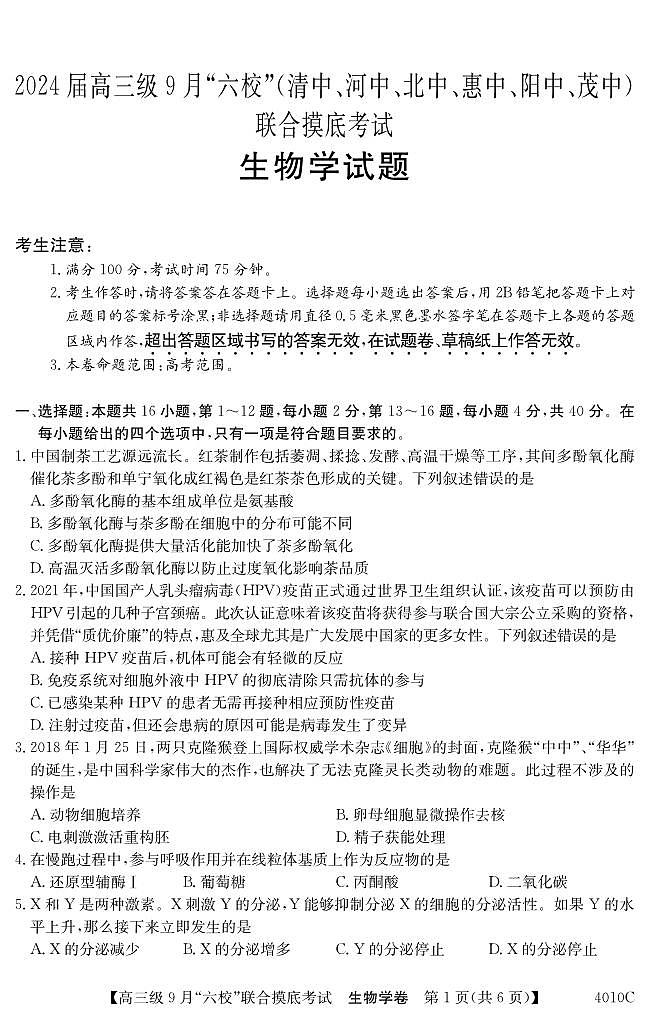 广东省清中、河中、北中、惠中、阳中、茂中等6校2023-2024学年高三上学期第一次联考生物 试卷01