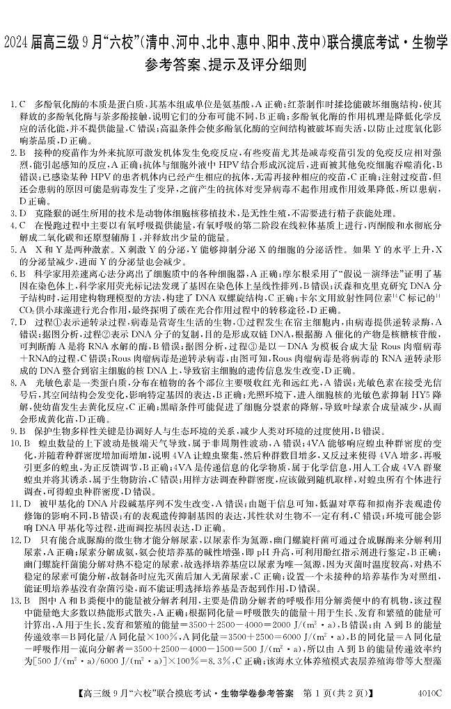 广东省清中、河中、北中、惠中、阳中、茂中等6校2023-2024学年高三上学期第一次联考生物 试卷01