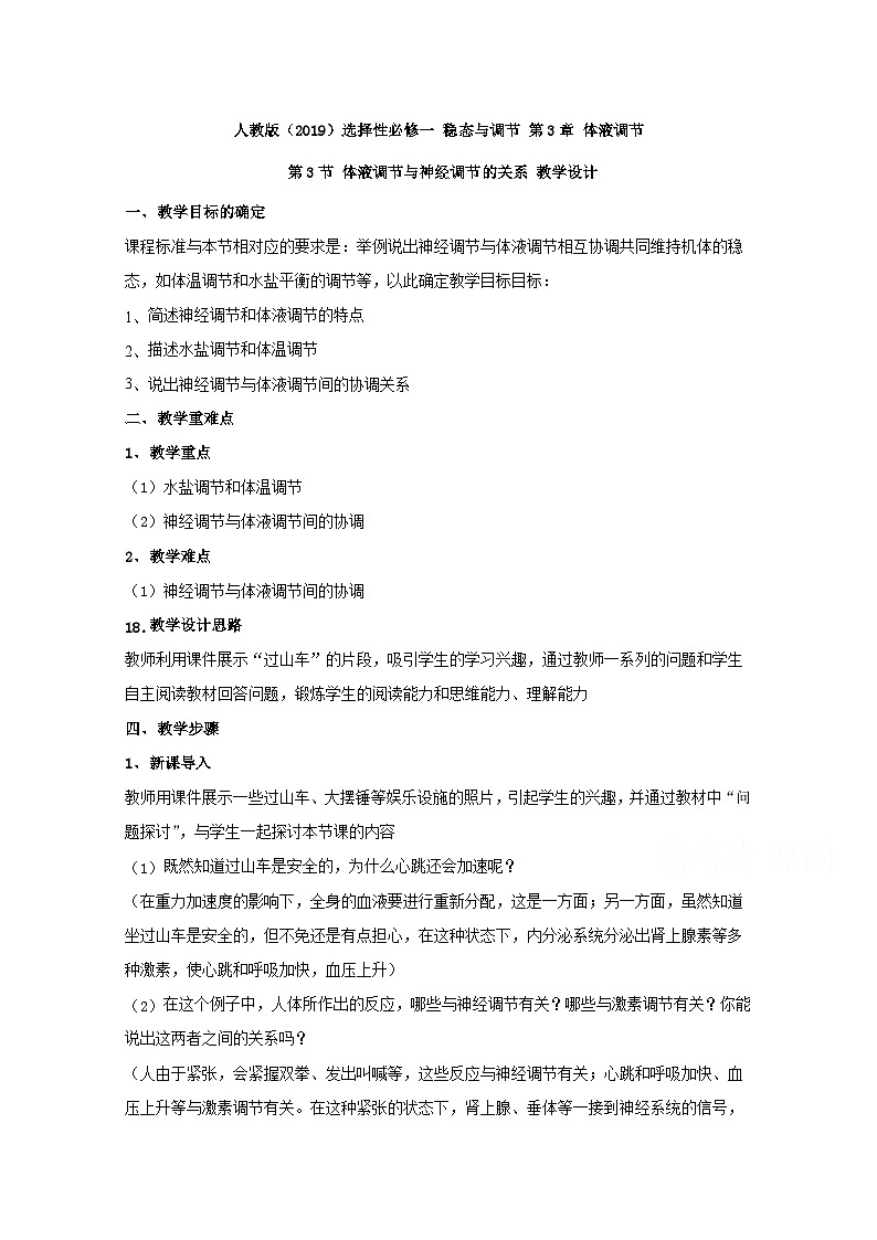 高中生物人教版(2019)选择性必修一教案:3.3体液调节与神经调节的关系第1页