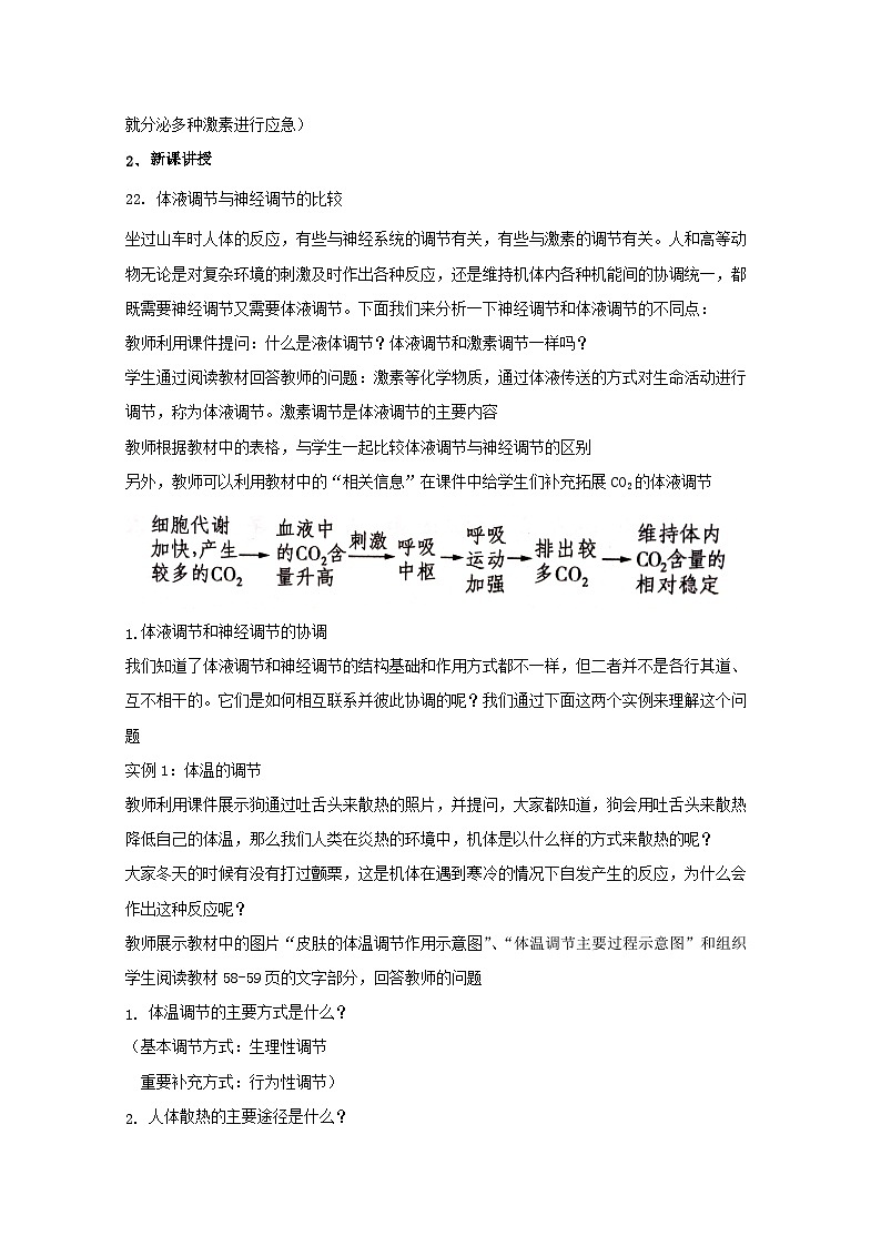 高中生物人教版(2019)选择性必修一教案:3.3体液调节与神经调节的关系第2页