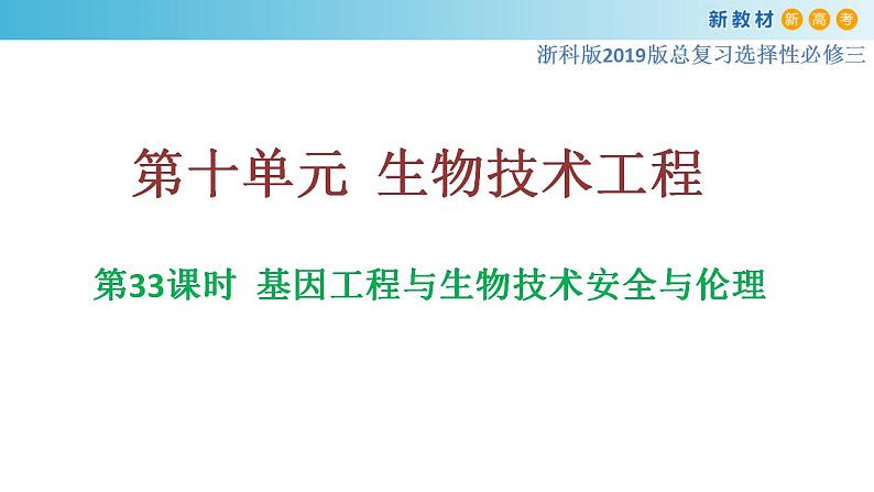 专题33 基因工程和生物技术的安全与伦理-备战2023年高考生物一轮复习全考点精选课件(浙江新教材、新高考专用)第1页