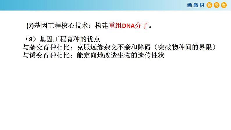 专题33 基因工程和生物技术的安全与伦理-备战2023年高考生物一轮复习全考点精选课件(浙江新教材、新高考专用)第4页