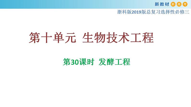 专题30 发酵工程-备战2023年高考生物一轮复习全考点精选课件(浙江新教材、新高考专用)第1页