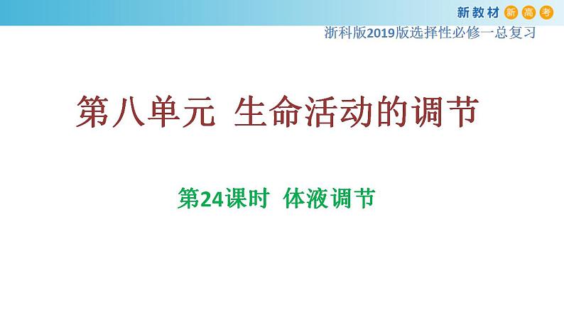 专题24 体液调节-备战2023年高考生物一轮复习全考点精选课件(浙江新教材、新高考专用)第1页