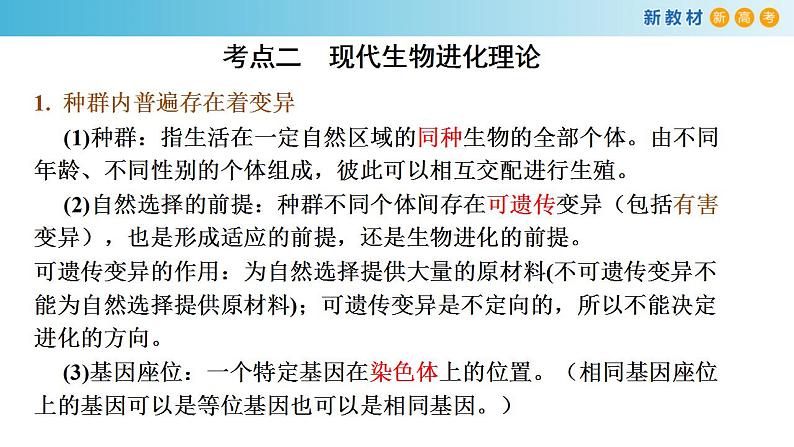 专题21 生物进化-备战2023年高考生物一轮复习全考点精选课件(浙江新教材、新高考专用)第8页