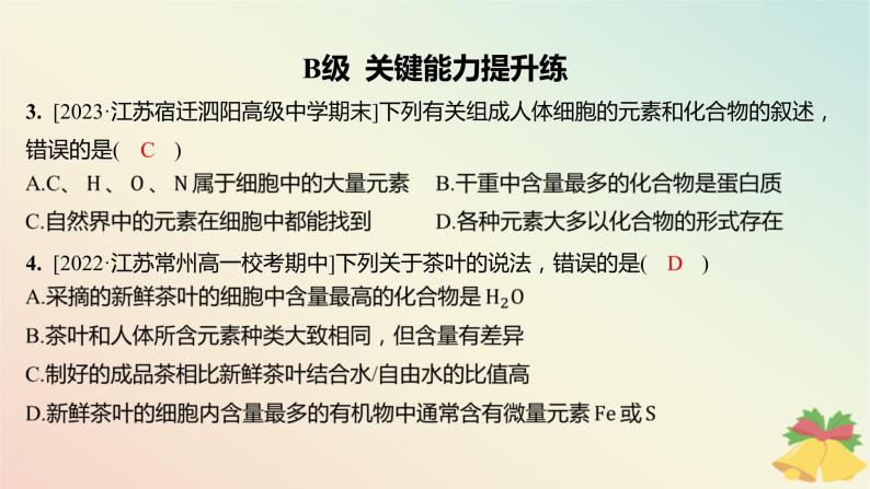 江苏专版2023_2024学年新教材高中生物第一章细胞的分子组成第一节细胞中的元素和无机化合物分层作业课件苏教版必修104