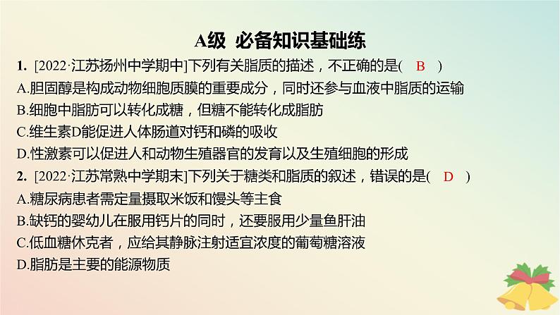 江苏专版2023_2024学年新教材高中生物第一章细胞的分子组成第二节细胞中的糖类和脂质第二课时脂质在维持细胞结构和功能中的作用分层作业课件苏教版必修102