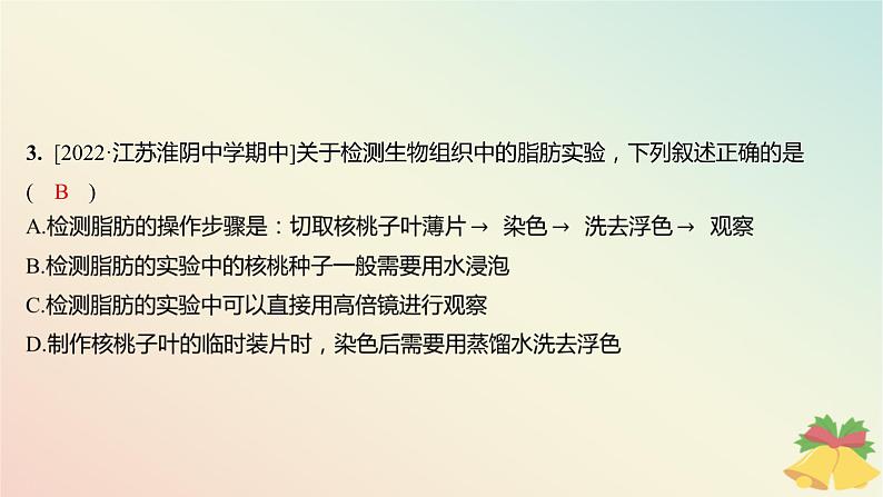 江苏专版2023_2024学年新教材高中生物第一章细胞的分子组成第二节细胞中的糖类和脂质第二课时脂质在维持细胞结构和功能中的作用分层作业课件苏教版必修103
