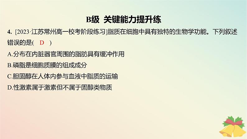 江苏专版2023_2024学年新教材高中生物第一章细胞的分子组成第二节细胞中的糖类和脂质第二课时脂质在维持细胞结构和功能中的作用分层作业课件苏教版必修104