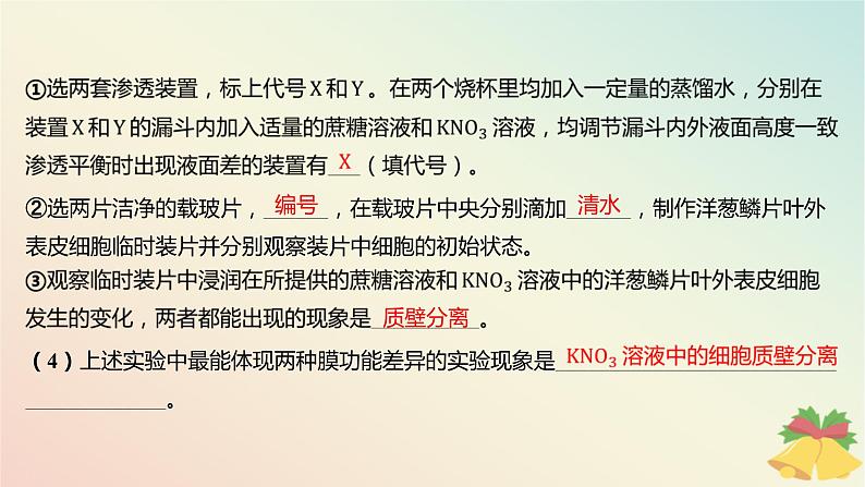 江苏专版2023_2024学年新教材高中生物第二章细胞的结构和生命活动第三节物质进出细胞的运输方式第一课时细胞质膜具有选择透过性分层作业课件苏教版必修1第7页