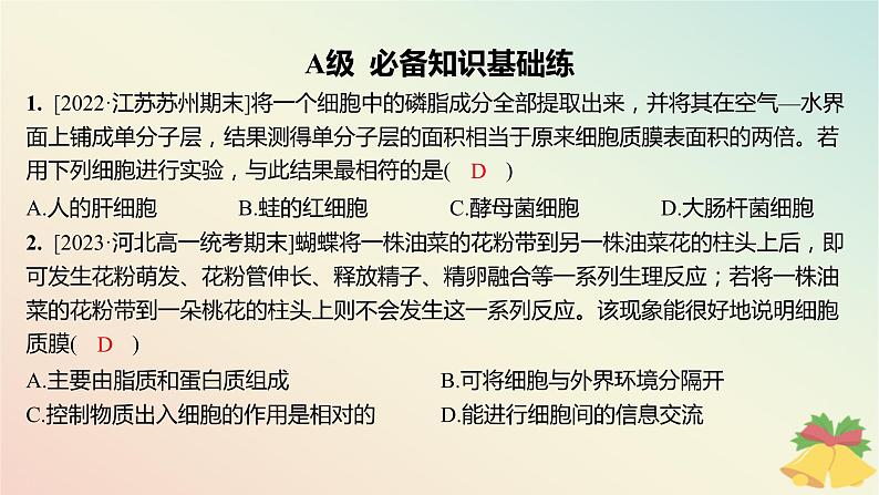 江苏专版2023_2024学年新教材高中生物第二章细胞的结构和生命活动第二节细胞__生命活动的基本单位第一课时细胞质膜将细胞与外界环境分开分层作业课件苏教版必修102