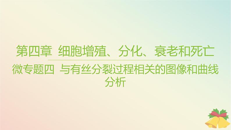 江苏专版2023_2024学年新教材高中生物第四章细胞增殖分化衰老和死亡微专题四与有丝分裂过程相关的图像和曲线分析课件苏教版必修101