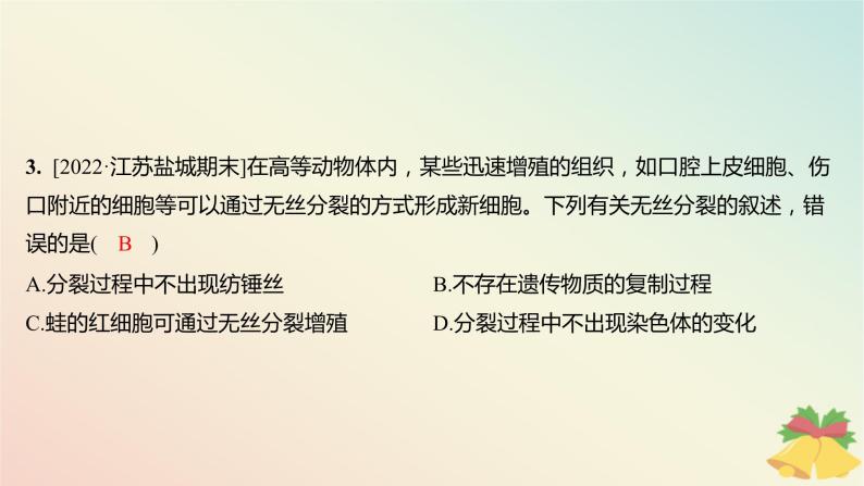 江苏专版2023_2024学年新教材高中生物第四章细胞增殖分化衰老和死亡第一节细胞增殖第二课时植物细胞的有丝分裂减数分裂和无丝分裂分层作业课件苏教版必修103