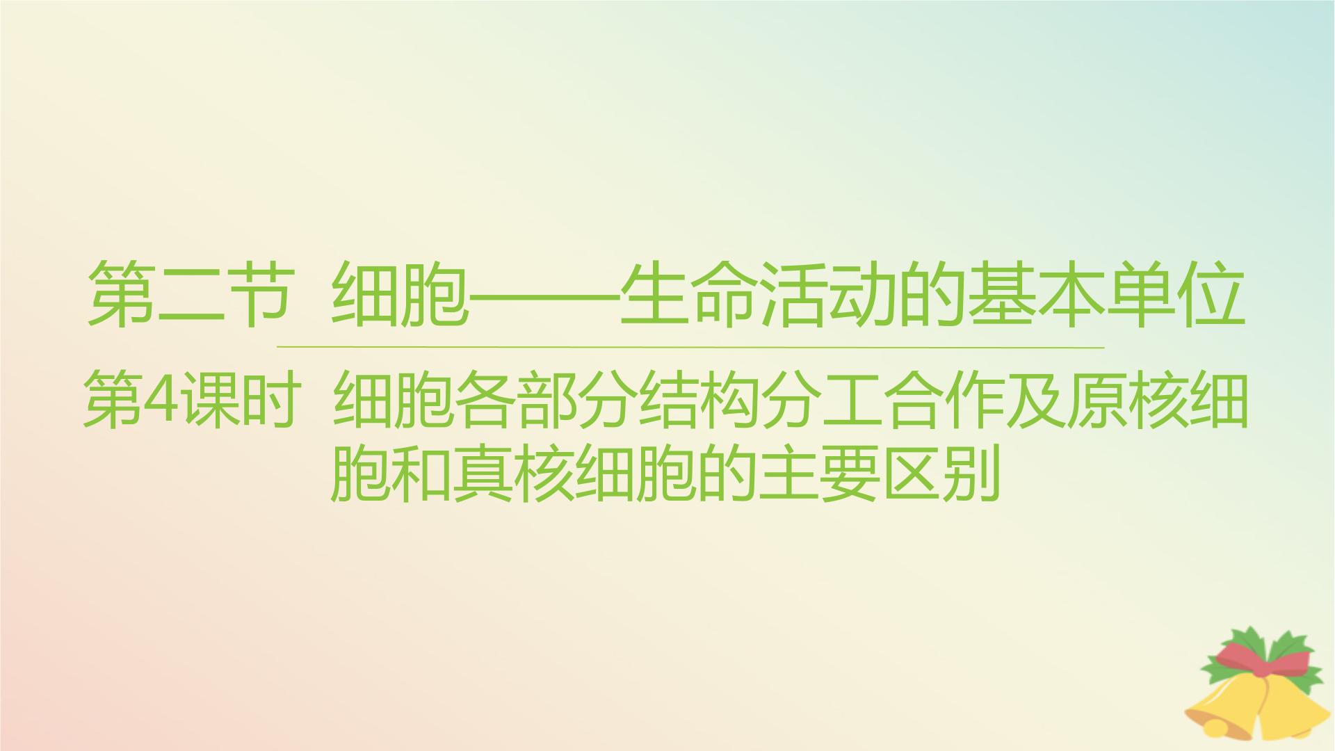 苏教版 (2019)必修1《分子与细胞》第二节 细胞——生命活动的基本单位教学演示ppt课件