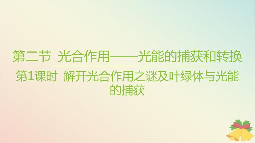江蘇專版2023_2024學年新教材高中生物第三章細胞中能量的轉換和利用第二節(jié)光合作用__光能的捕獲和轉換第一課時解開光合作用之謎及葉綠體與光能的捕獲課件蘇教版必修1第1頁