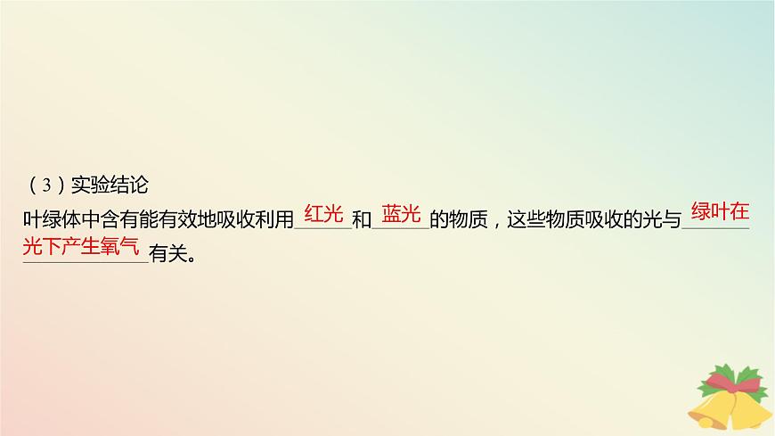 江蘇專版2023_2024學年新教材高中生物第三章細胞中能量的轉換和利用第二節(jié)光合作用__光能的捕獲和轉換第一課時解開光合作用之謎及葉綠體與光能的捕獲課件蘇教版必修1第8頁