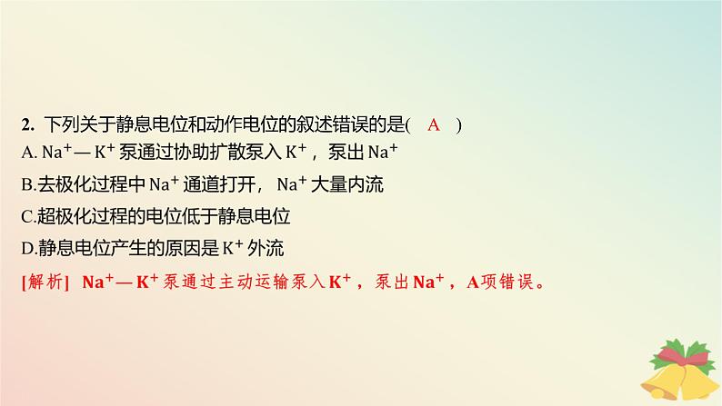 江苏专版2023_2024学年新教材高中生物第一章人体稳态维持的生理基础第一节神经调节第二课时动作电位的产生和传导及神经冲动在神经细胞之间的传递分层作业课件苏教版选择性必修1第3页