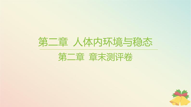 江苏专版2023_2024学年新教材高中生物第二章人体内环境与稳态章末测评卷课件苏教版选择性必修1第1页