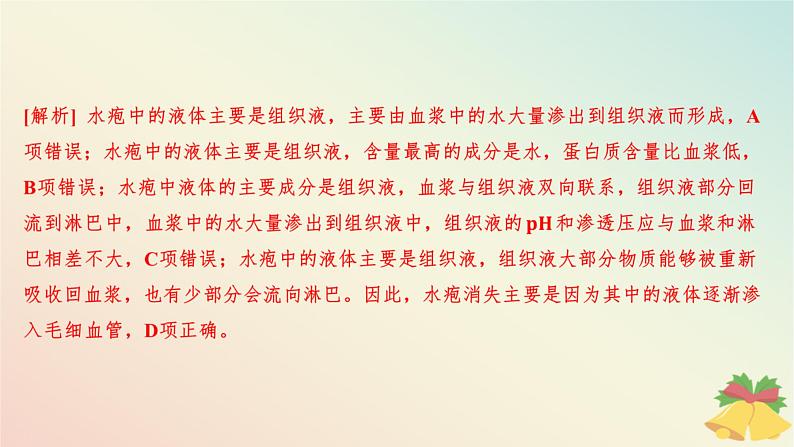 江苏专版2023_2024学年新教材高中生物第二章人体内环境与稳态章末测评卷课件苏教版选择性必修1第4页