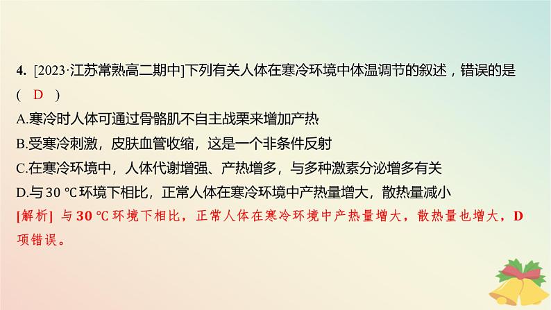 江苏专版2023_2024学年新教材高中生物第二章人体内环境与稳态第四节体温稳定的调节分层作业课件苏教版选择性必修1第6页
