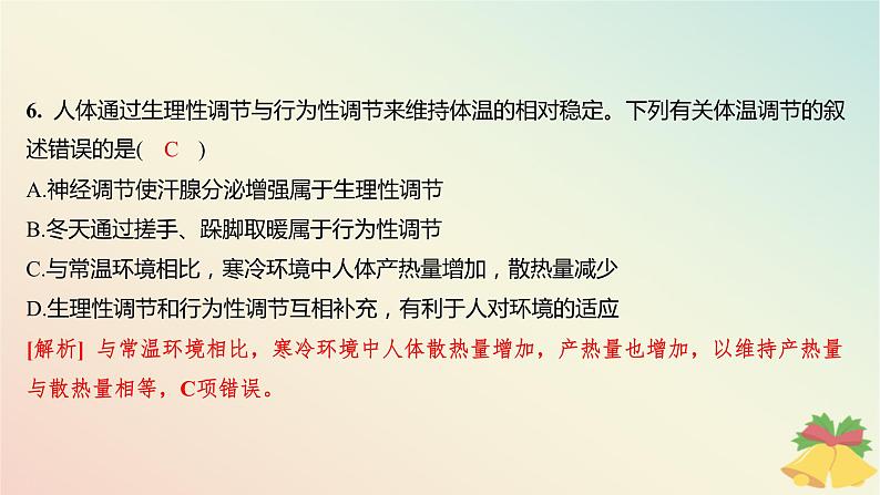 江苏专版2023_2024学年新教材高中生物第二章人体内环境与稳态第四节体温稳定的调节分层作业课件苏教版选择性必修1第8页