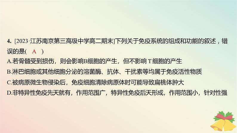 江苏专版2023_2024学年新教材高中生物第三章人的免疫调节与稳态第一节人体的免疫应答第一课时人体的免疫系统非特异性免疫和体液免疫分层作业课件苏教版选择性必修1第5页