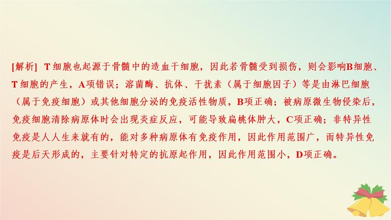 江苏专版2023_2024学年新教材高中生物第三章人的免疫调节与稳态第一节人体的免疫应答第一课时人体的免疫系统非特异性免疫和体液免疫分层作业课件苏教版选择性必修1第6页