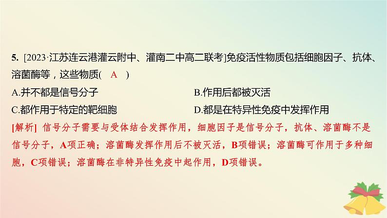 江苏专版2023_2024学年新教材高中生物第三章人的免疫调节与稳态第一节人体的免疫应答第一课时人体的免疫系统非特异性免疫和体液免疫分层作业课件苏教版选择性必修1第7页