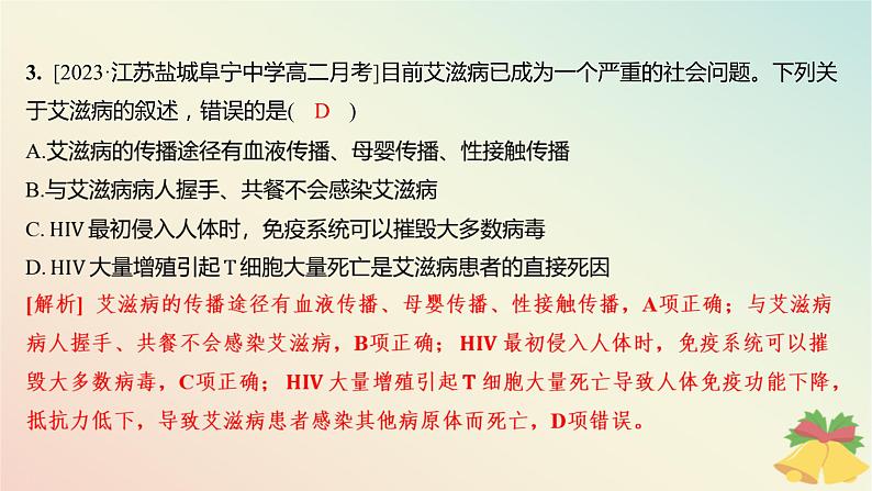 江苏专版2023_2024学年新教材高中生物第三章人的免疫调节与稳态第二节人体免疫功能异常分层作业课件苏教版选择性必修1第5页