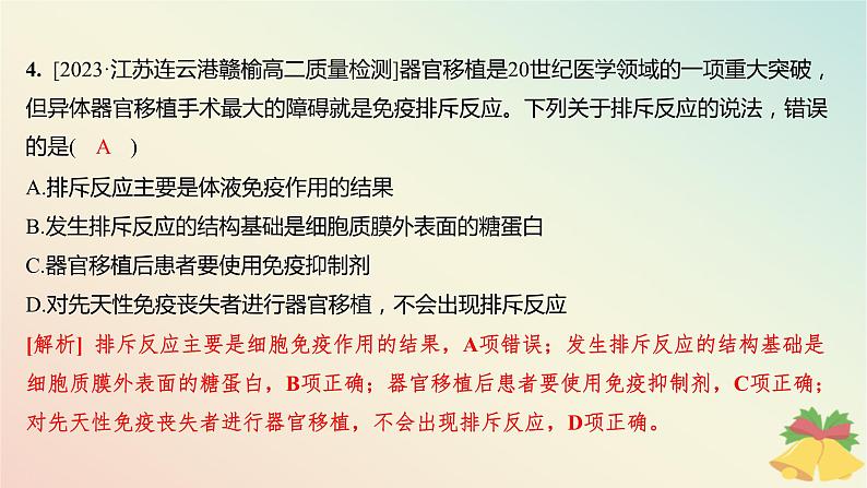 江苏专版2023_2024学年新教材高中生物第三章人的免疫调节与稳态第二节人体免疫功能异常分层作业课件苏教版选择性必修1第6页