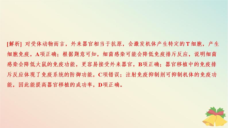 江苏专版2023_2024学年新教材高中生物第三章人的免疫调节与稳态第二节人体免疫功能异常分层作业课件苏教版选择性必修1第8页