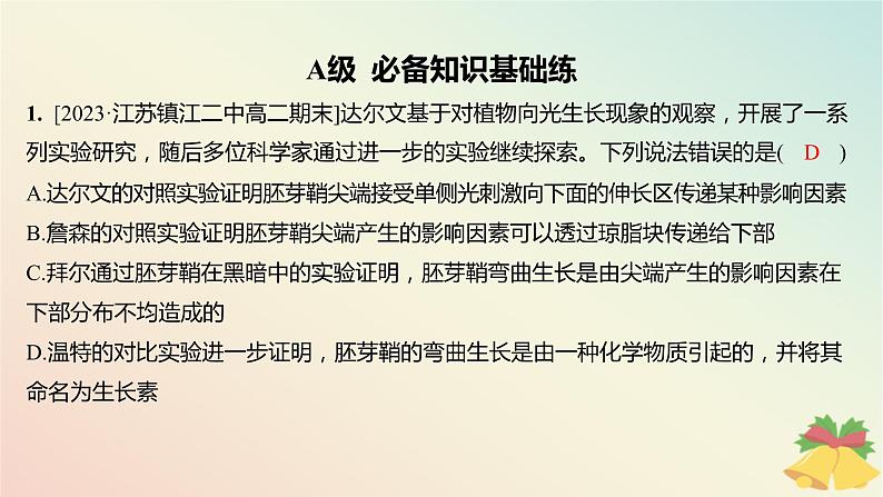 江苏专版2023_2024学年新教材高中生物第四章植物生命活动的调节第一节植物生长素第一课时生长素的发现和生长素的合成分布与运输分层作业课件苏教版选择性必修1第2页