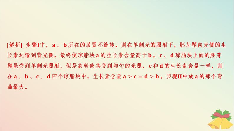 江苏专版2023_2024学年新教材高中生物第四章植物生命活动的调节第一节植物生长素第一课时生长素的发现和生长素的合成分布与运输分层作业课件苏教版选择性必修1第5页