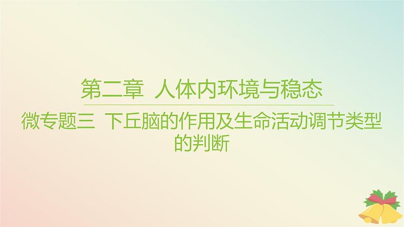 江苏专版2023_2024学年新教材高中生物第二章人体内环境与稳态微专题三下丘脑的作用及生命活动调节类型的判断课件苏教版选择性必修101