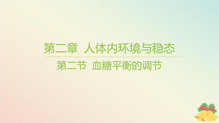江蘇專版2023_2024學(xué)年新教材高中生物第二章人體內(nèi)環(huán)境與穩(wěn)態(tài)第二節(jié)血糖平衡的調(diào)節(jié)課件蘇教版選擇性必修1第1頁