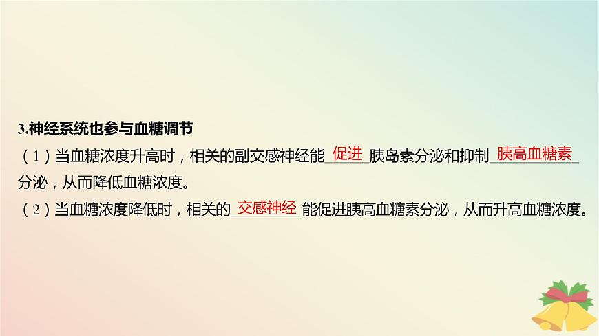 江蘇專版2023_2024學(xué)年新教材高中生物第二章人體內(nèi)環(huán)境與穩(wěn)態(tài)第二節(jié)血糖平衡的調(diào)節(jié)課件蘇教版選擇性必修1第8頁