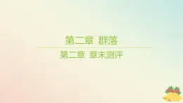 江蘇專版2023_2024學年新教材高中生物第二章群落章末測評課件蘇教版選擇性必修2