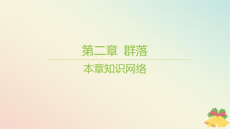 江蘇專版2023_2024學(xué)年新教材高中生物第二章群落本章知識(shí)網(wǎng)絡(luò)課件蘇教版選擇性必修2第1頁