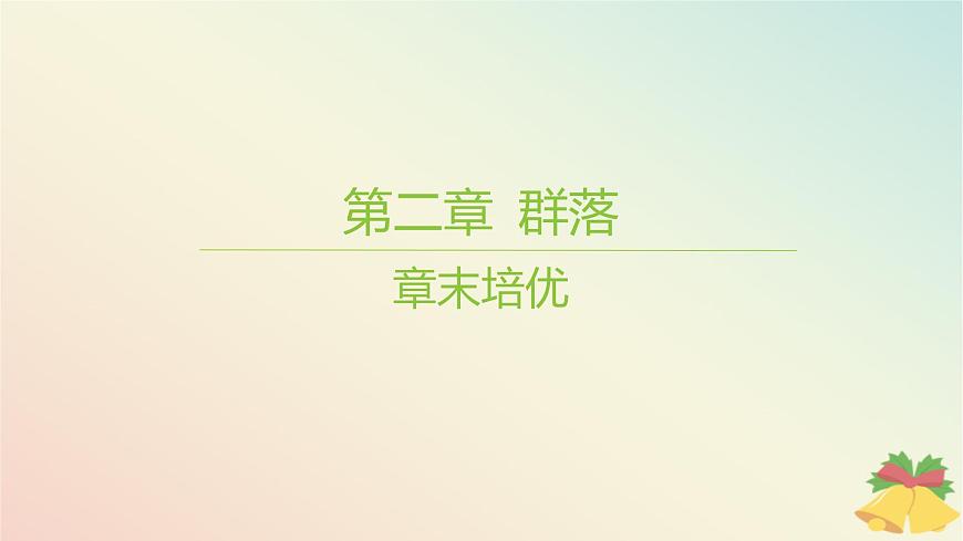 江蘇專版2023_2024學(xué)年新教材高中生物第二章群落章末培優(yōu)課件蘇教版選擇性必修2第1頁