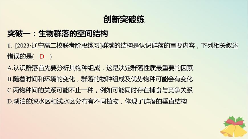 江蘇專版2023_2024學(xué)年新教材高中生物第二章群落章末培優(yōu)課件蘇教版選擇性必修2第2頁