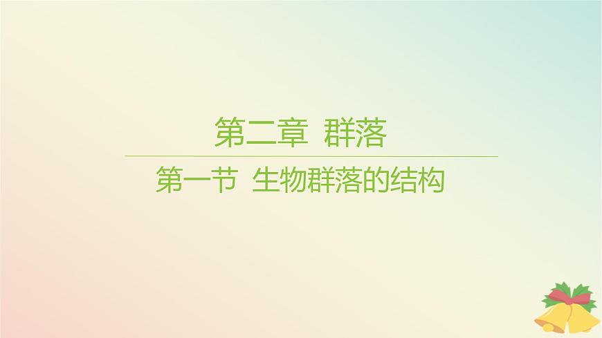 江蘇專版2023_2024學(xué)年新教材高中生物第二章群落第一節(jié)生物群落的結(jié)構(gòu)課件蘇教版選擇性必修2第1頁